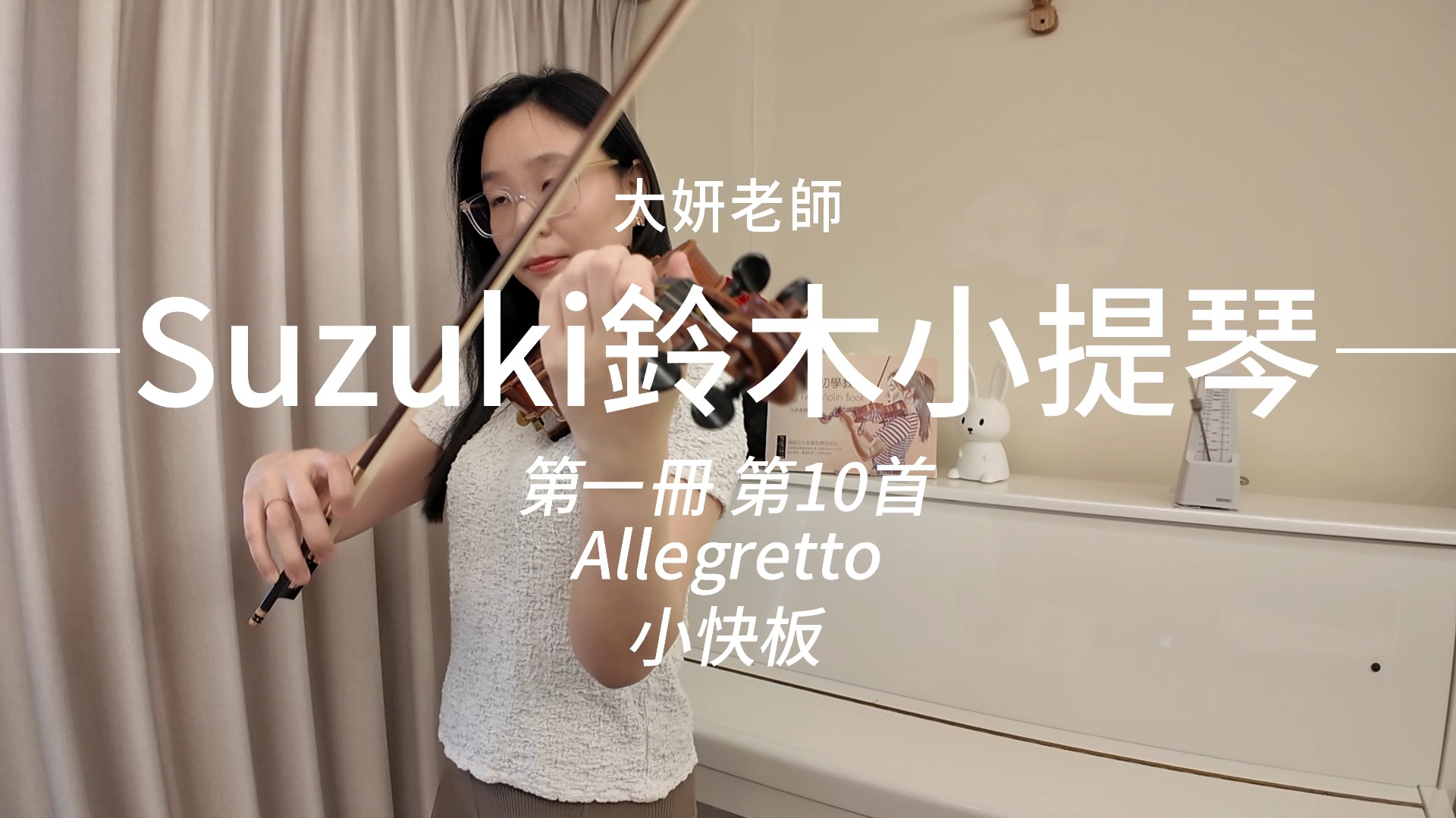 suzuki铃木小提琴教本|第一册 第10首|allegretto 小快板