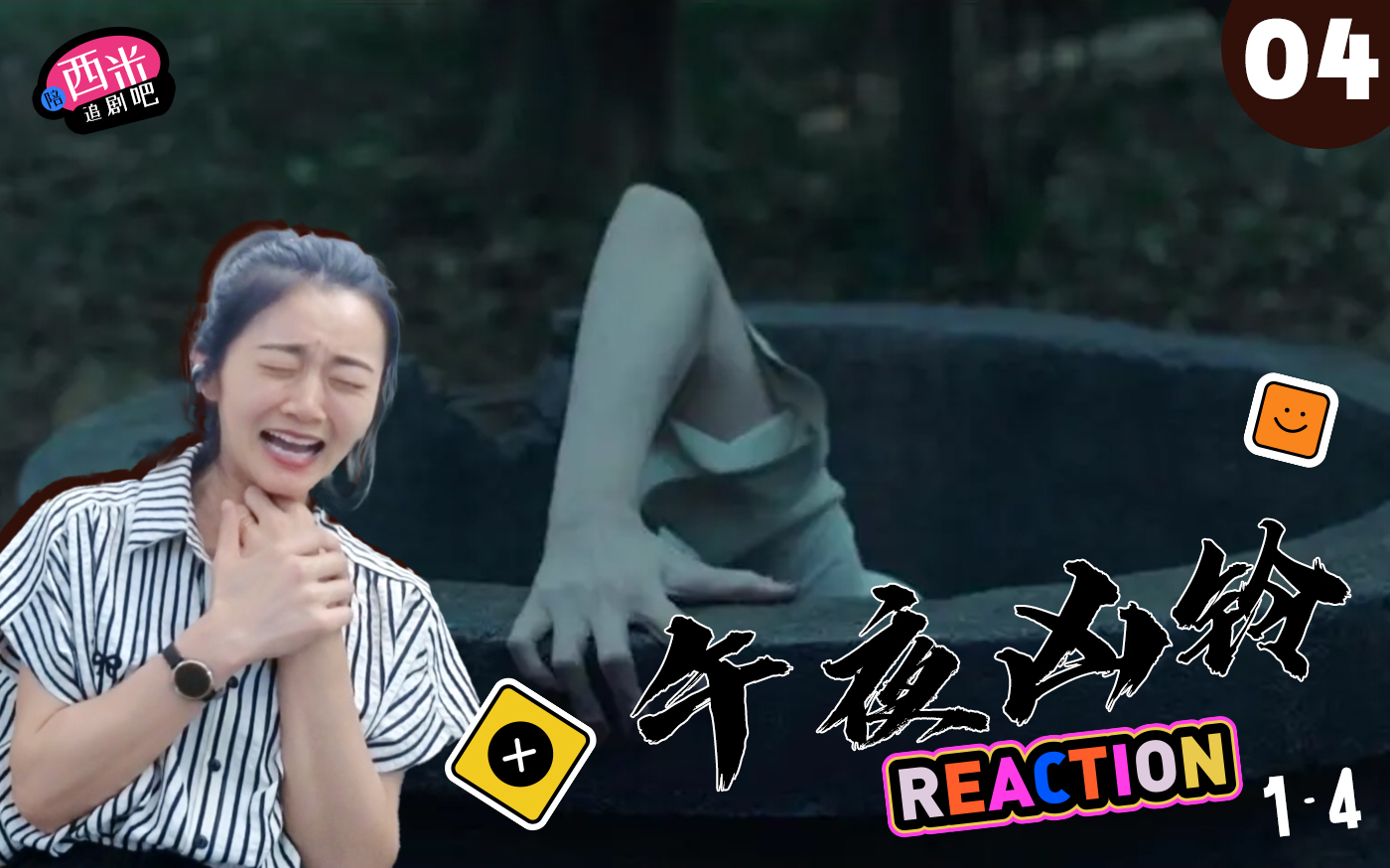 [图]西米第一次看电影《午夜凶铃》-- Reaction WY-04