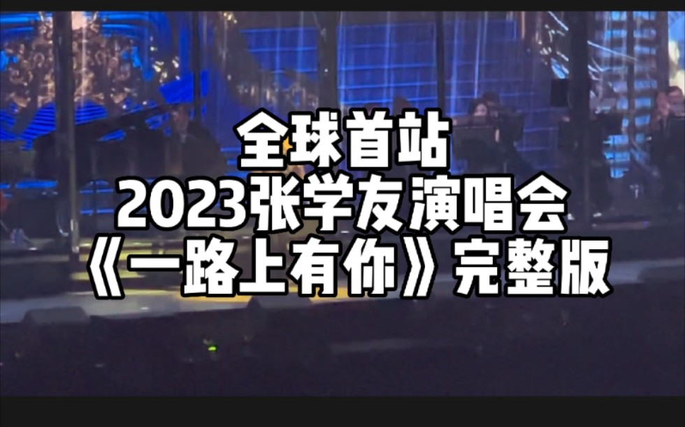 2023全球首站张学友演唱会 《一路上有你》完整版哔哩哔哩bilibili