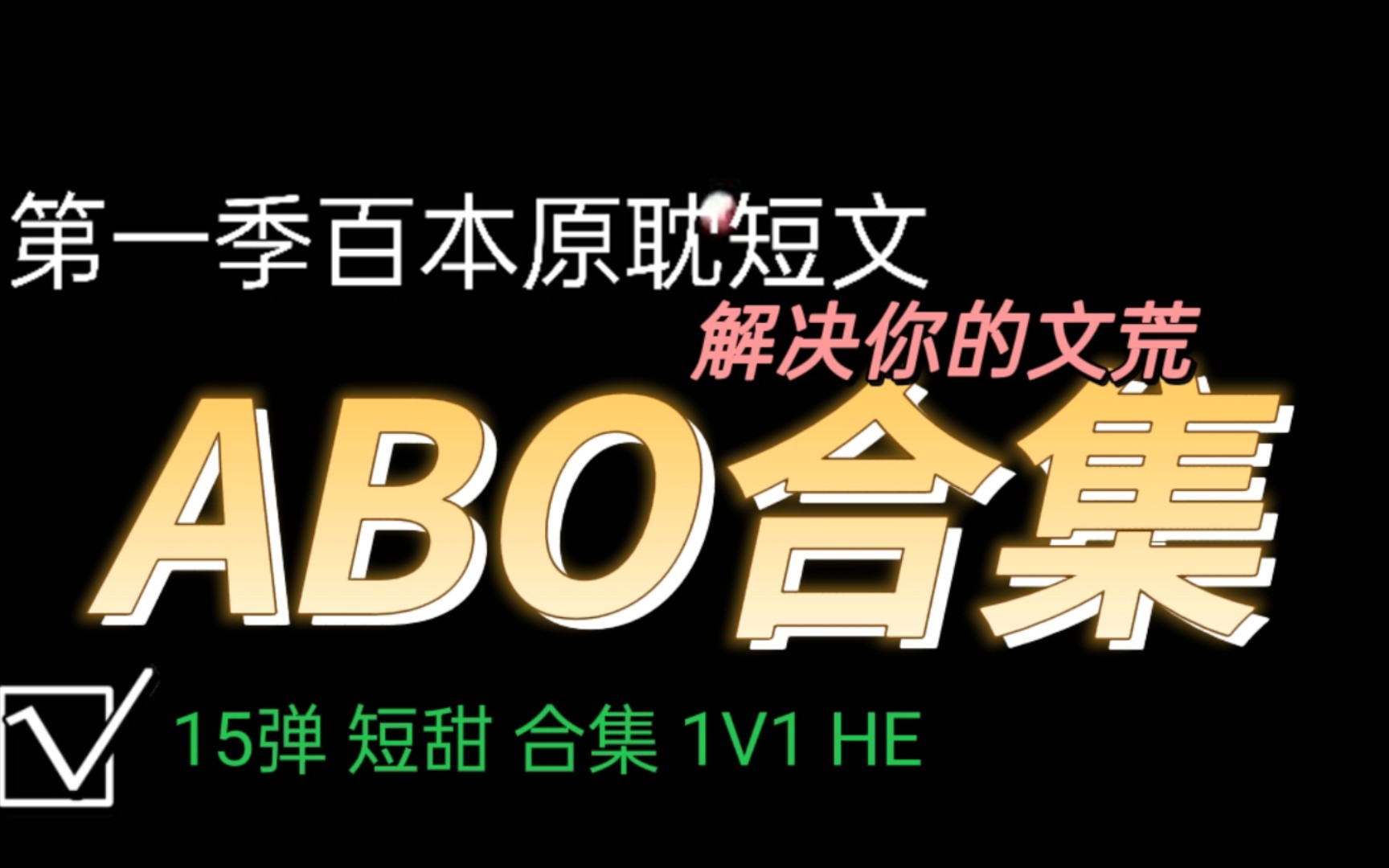 【纯爱】ABO合集来了/超级好看的abo短篇//第一季百本原耽短文合集倒数第二弹15/11本/短甜/1v1/he哔哩哔哩bilibili