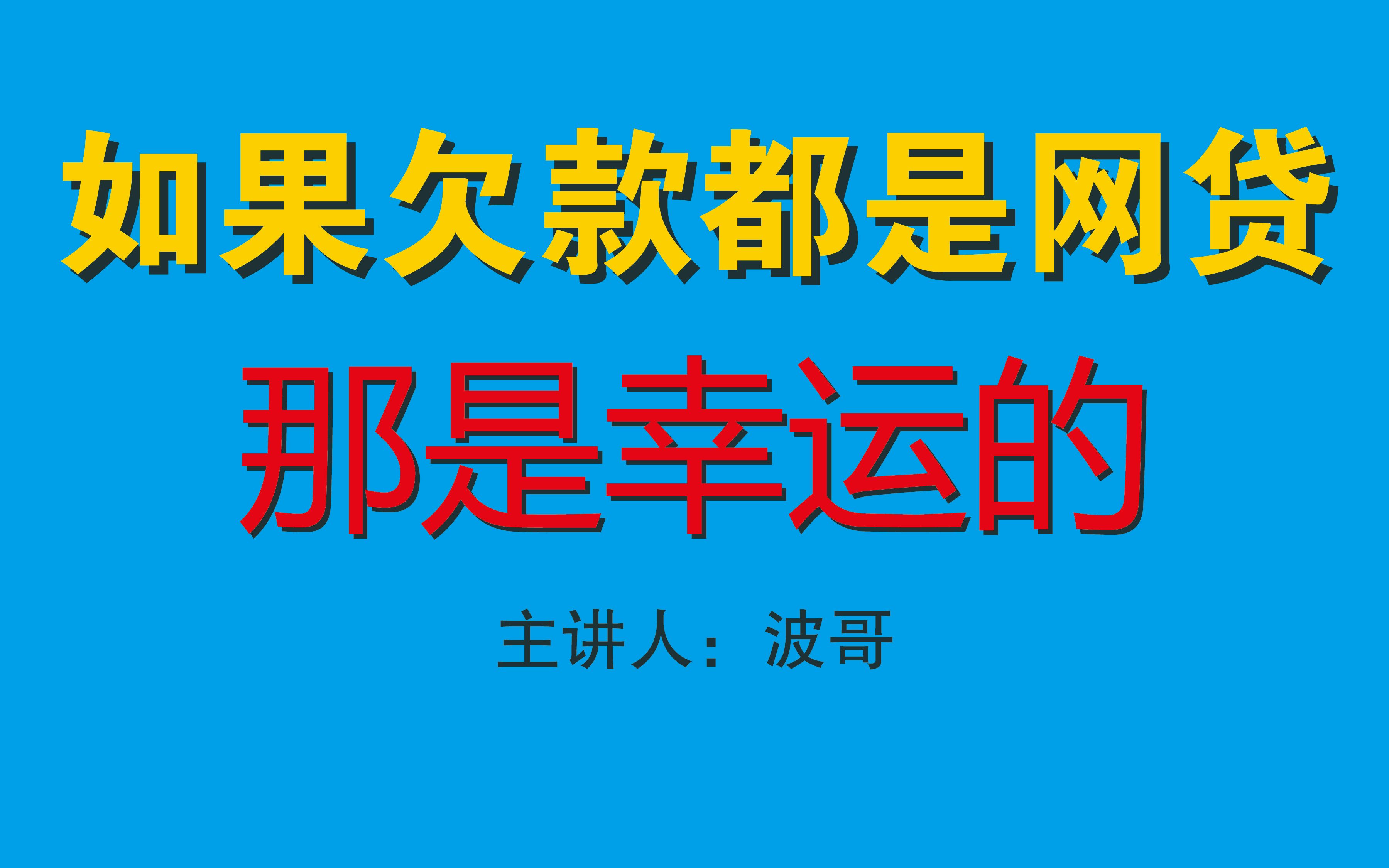 欠款都是网贷?那真是不幸中的万幸,负债人来看看哔哩哔哩bilibili