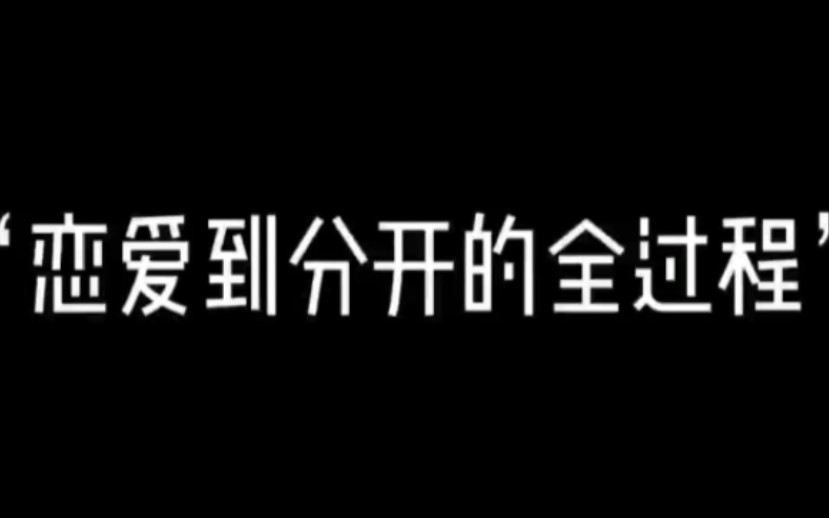 从恋爱到分开的全过程,从分手见人性,怎么挽回复合?哔哩哔哩bilibili