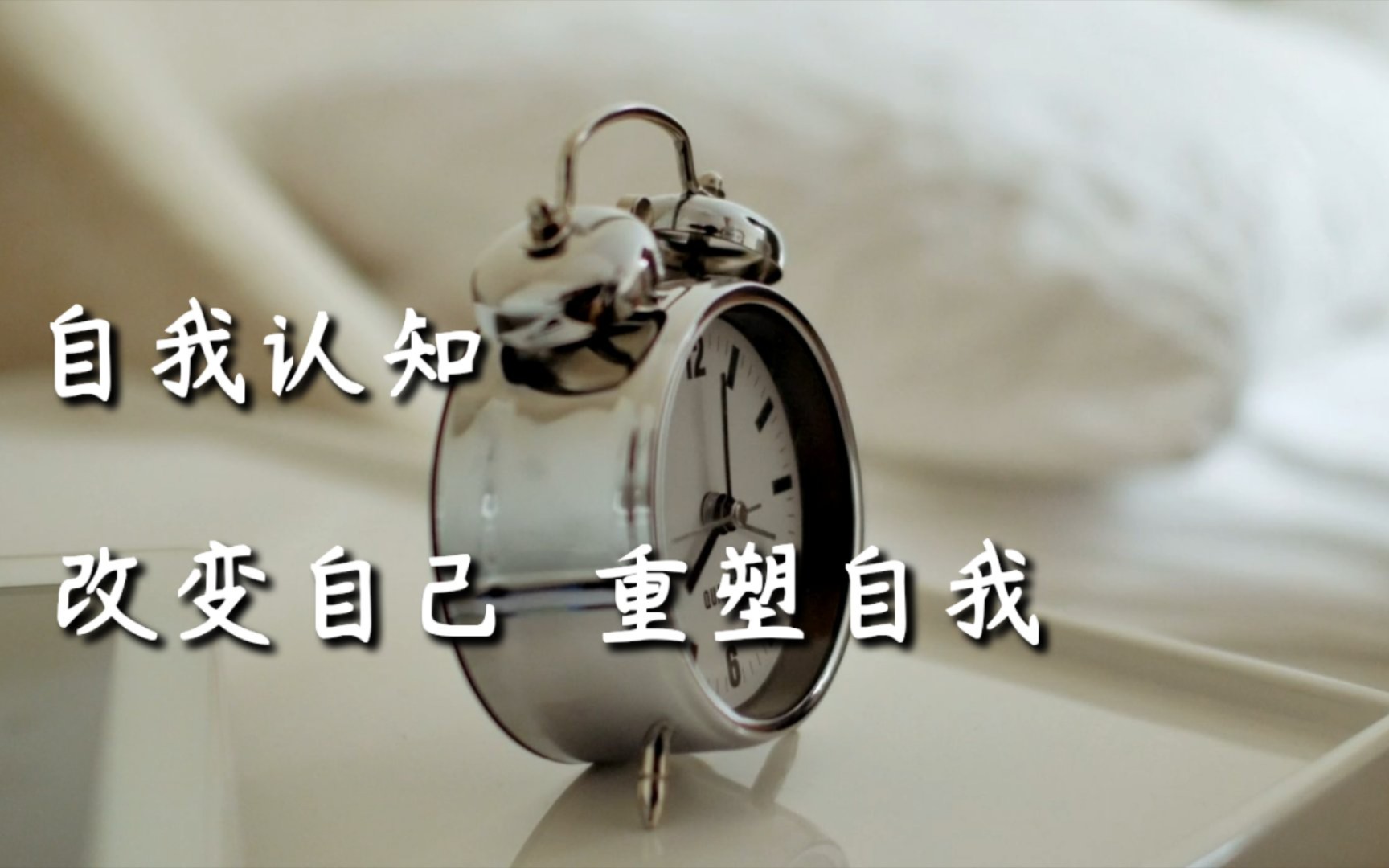 改变自己,重塑自我!