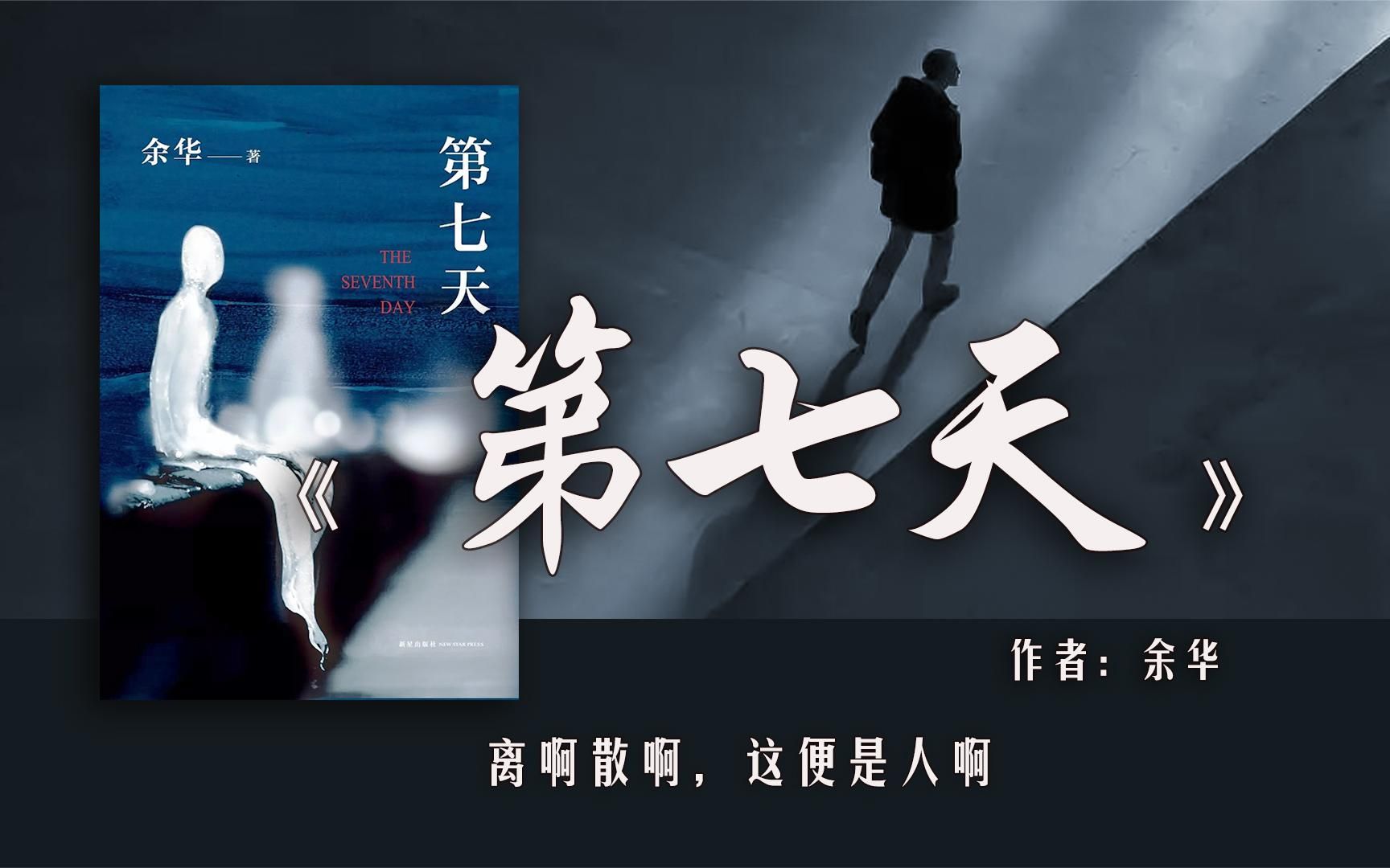 [图]11分钟读完余华的《第七天》 -比《兄弟》更荒诞,比《活着》更绝望