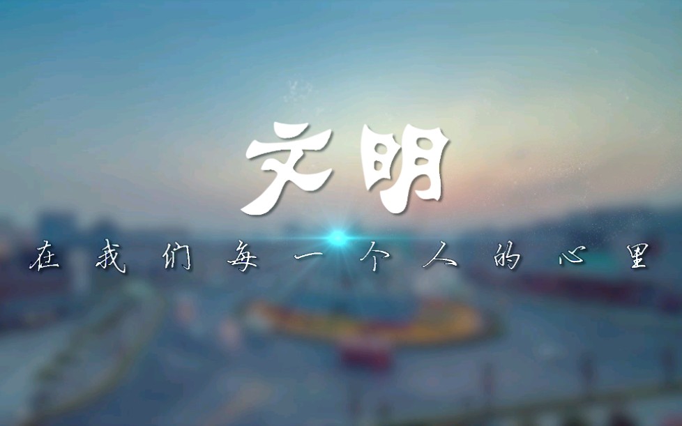 西安公交创文宣传片—文明是什么?哔哩哔哩bilibili