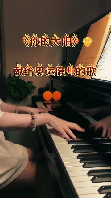 #歌曲你的太阳 #钢琴 #奥运会 #音乐分享哔哩哔哩bilibili