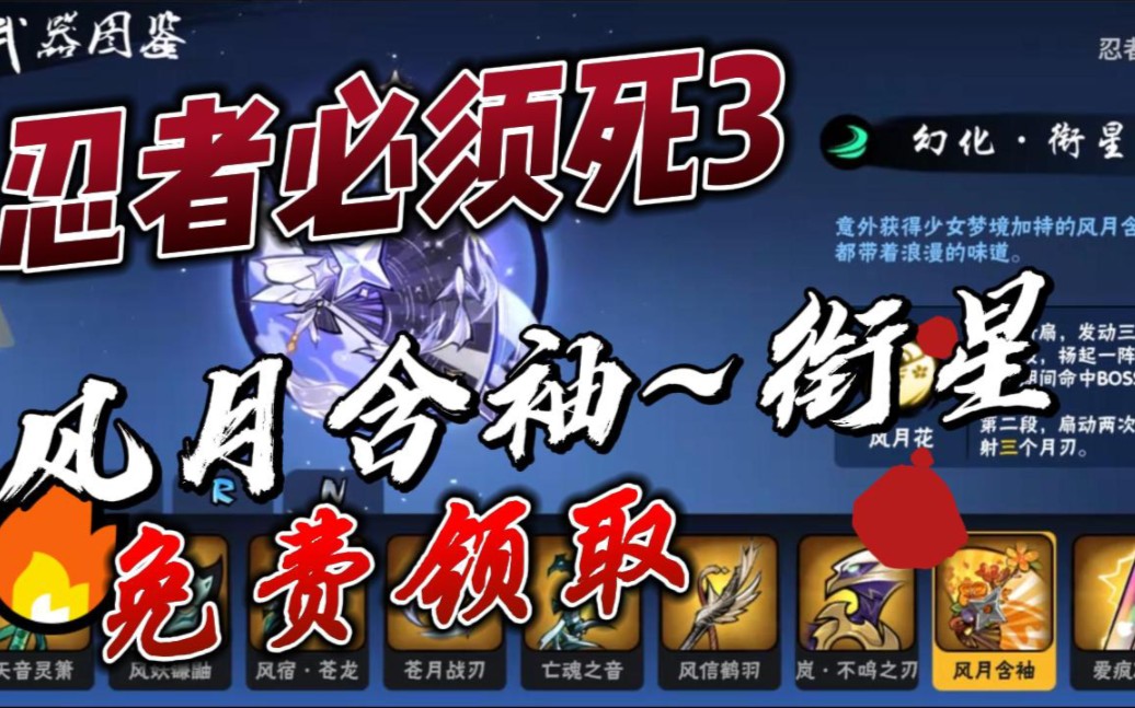 忍者必须死3】风月含袖幻化登场,勾玉1000,3张10连神符福利礼包兑换码