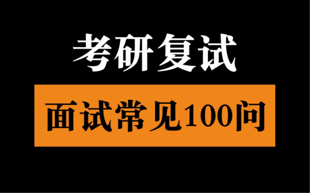 21考研复试:面试100问.建议收藏!哔哩哔哩bilibili