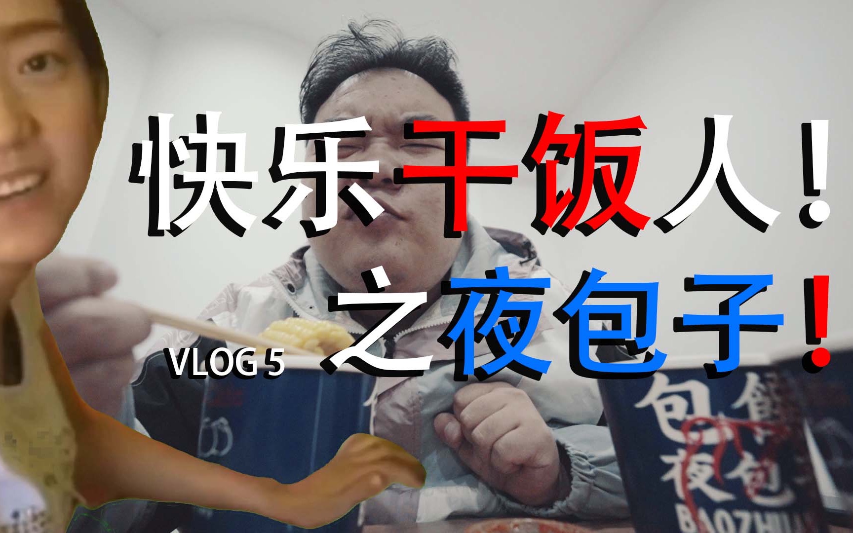 快乐干饭人之夜包子!