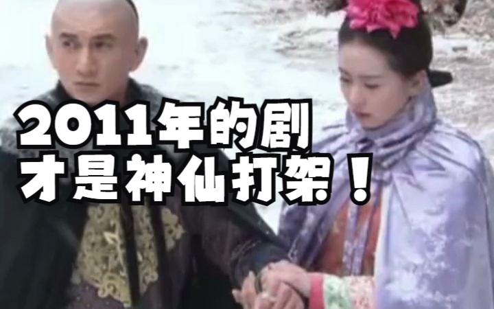 原来2011年的剧才是神仙打架,才知道这几部剧都是2011年播的!哔哩哔哩bilibili