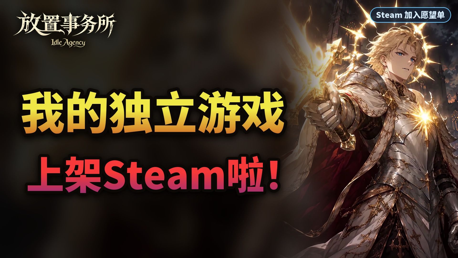 我的独立游戏《放置事务所》，上架Steam啦！