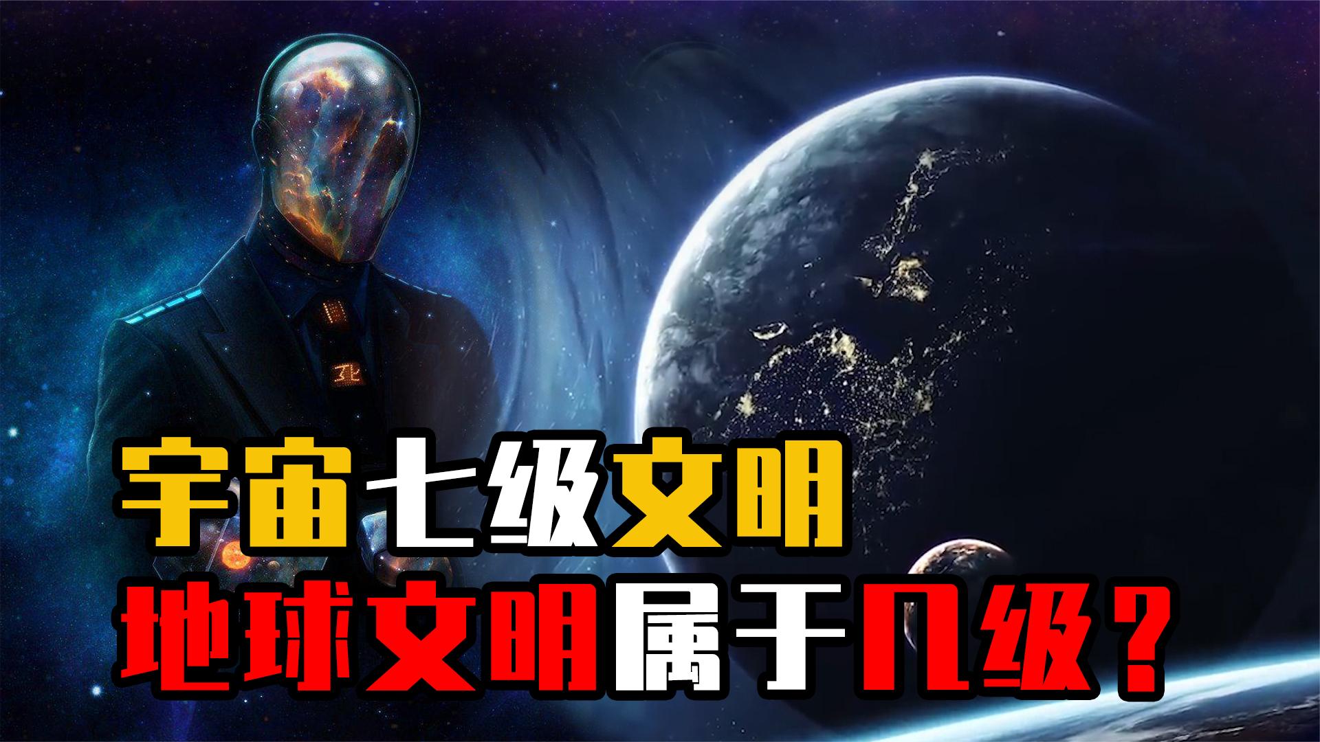 宇宙七级文明图片