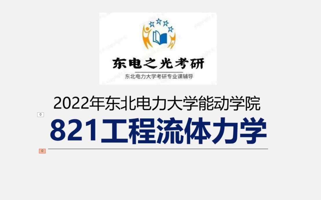 [图]2022东电能动考研，821工程流体力学，第一章绪论 基础知识点试讲