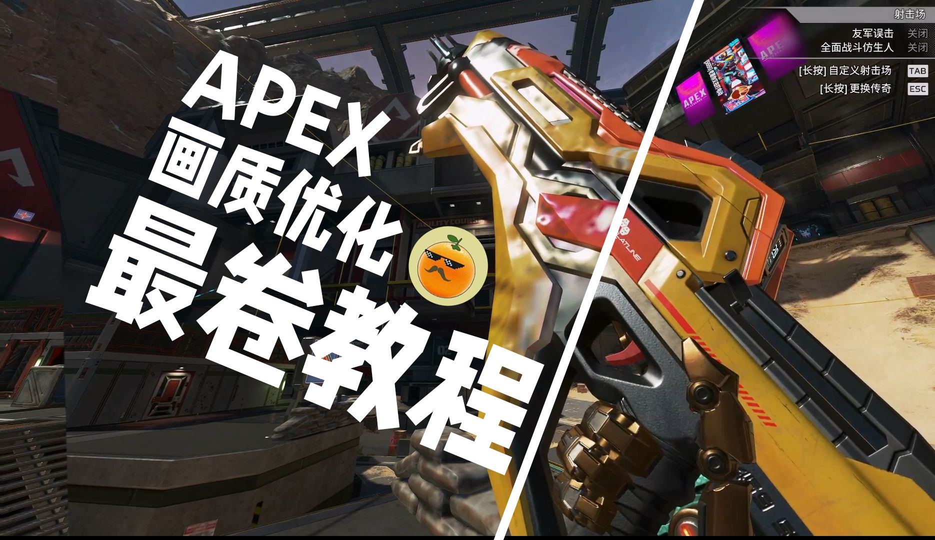 开了抗锯齿会看不清人?如何平衡画质和帧数?【APEX全面画质优化教程】APEX英雄