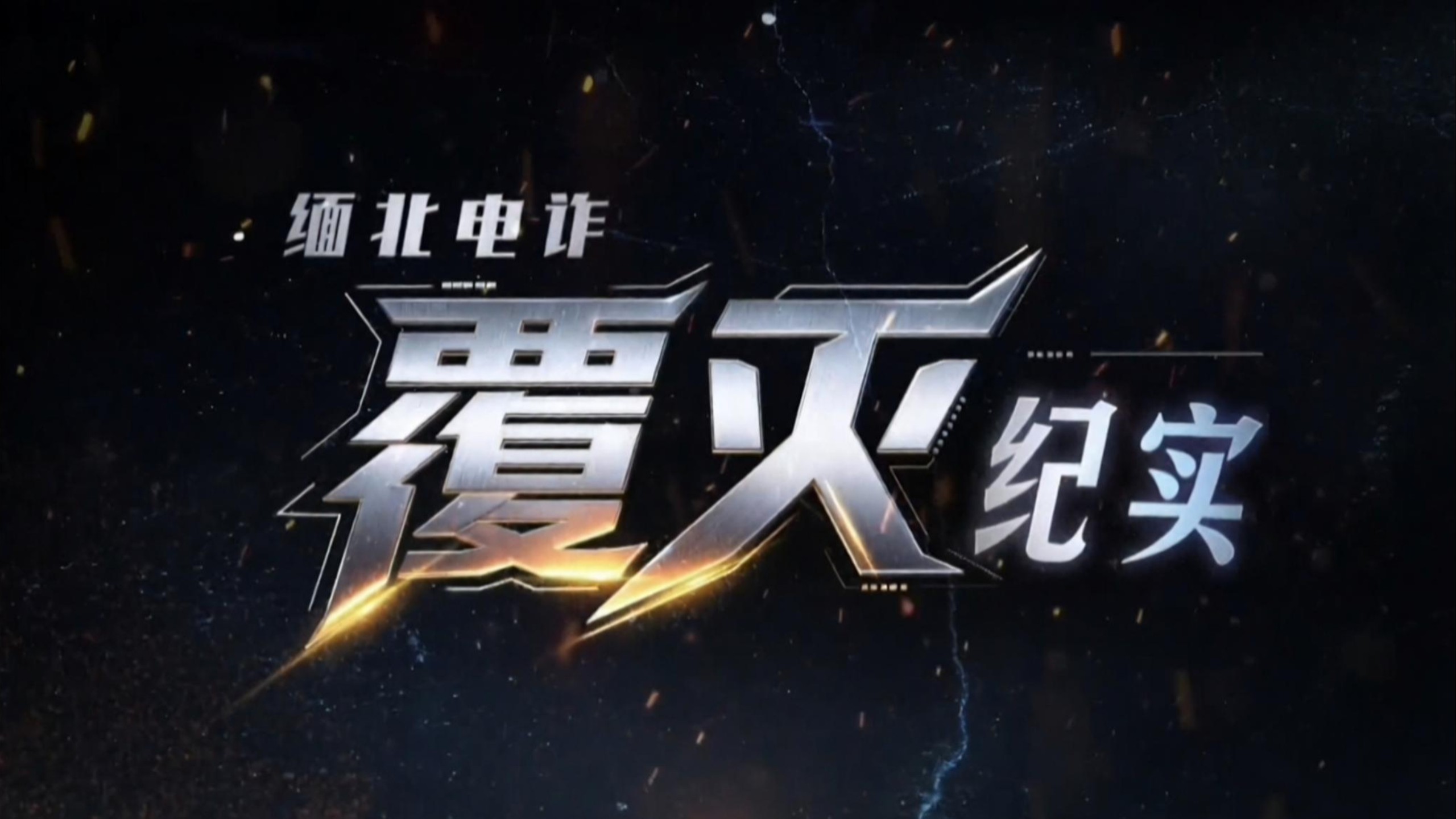 纪录片《缅北电诈覆灭纪实》第一集：利剑出鞘