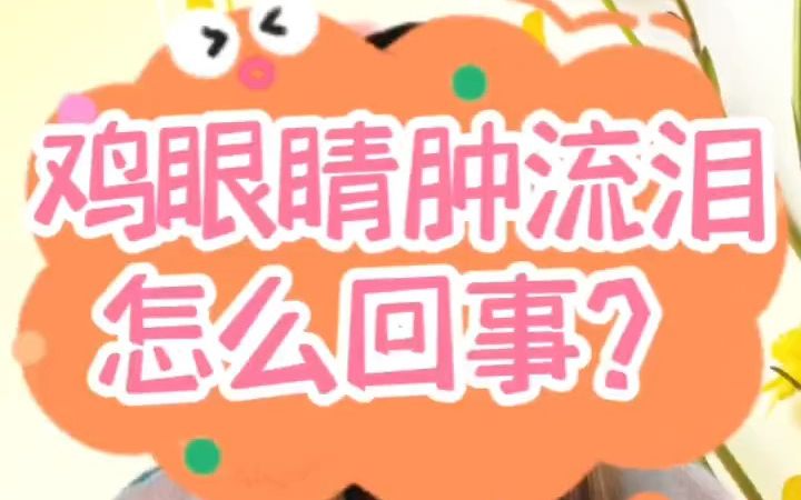 鸡眼睛肿流泪是怎么回事?鸡眼睛肿了睁不开眼吃什么?鸡眼部肿大伸颈子?鸡眼部肿大睁不开眼用什么?鸡眼睛肿流脓是什么原因?鸡眼睛肿了还流水怎么...