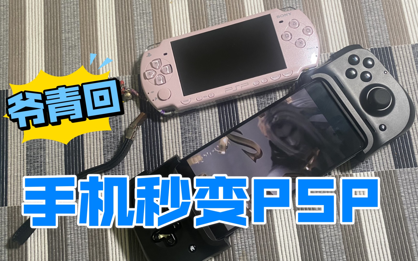 【用手机玩PSP游戏】模拟器+骑仕手柄让手机秒变掌机哔哩哔哩bilibili