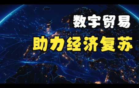 数字贸易打破时空界限,助力实现经济复苏哔哩哔哩bilibili