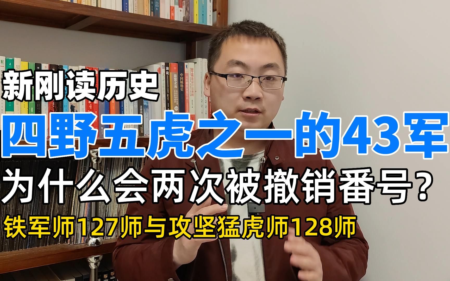 四野五虎之一的43军,为什么会两次被撤销番号?哔哩哔哩bilibili