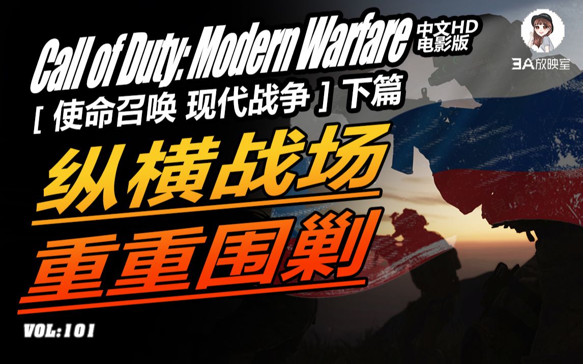 【使命召唤:现代战争16 Call of Duty: Modern Warfare】下 多方势力纵横战场合力围剿恐怖分子 141特遣队正在组建 剧情解说单机游戏热门视频