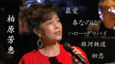 首次演唱会全场】国生さゆり- First Concert (Dash! Kokusho 1986.12