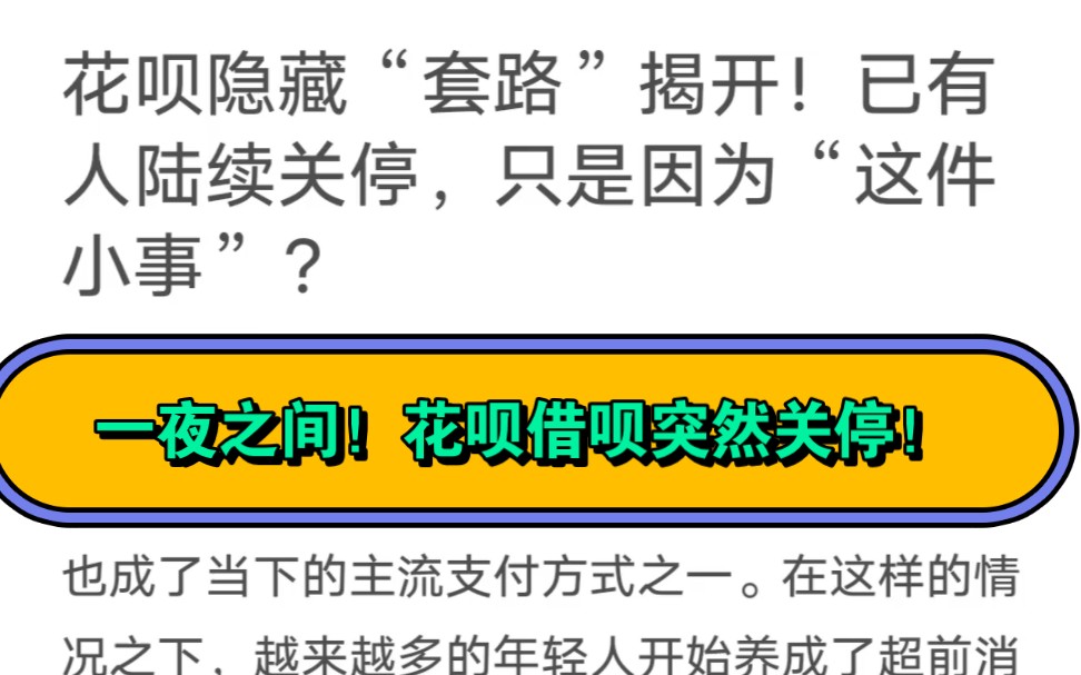 花呗借呗隐藏“套路”揭开!已有人陆续关停,只因为“这件小事”?哔哩哔哩bilibili