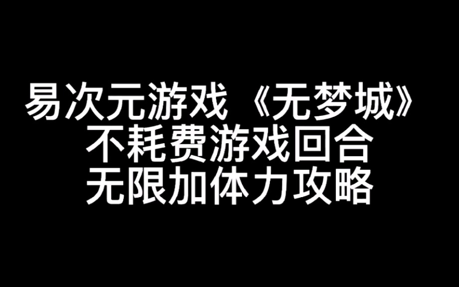 【易次元】游戏《无梦城》攻略如何不耗费游戏回合无限加体力哔哩哔哩bilibili攻略