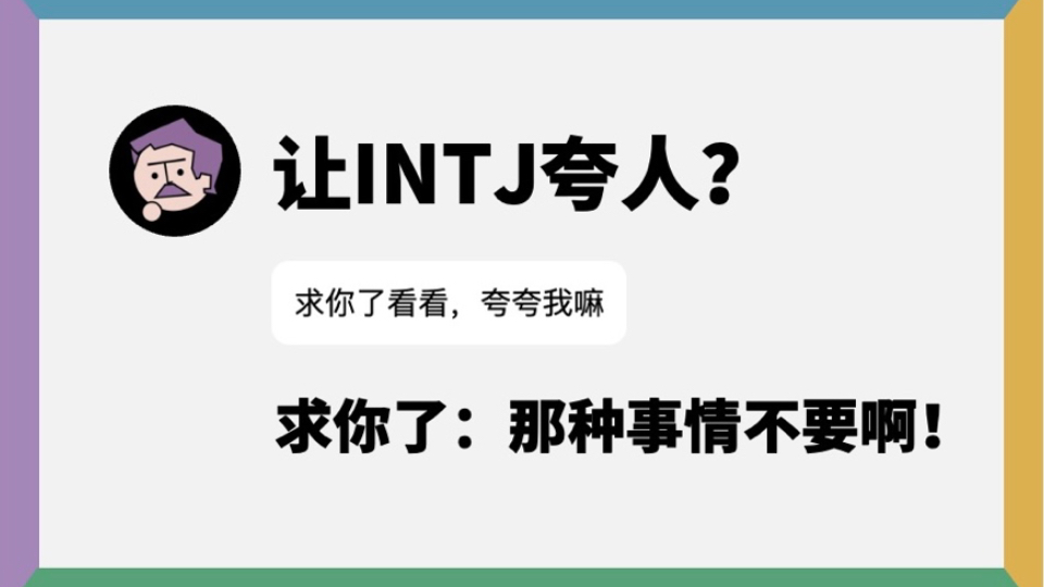 让INTJ夸人?求你了那种事情不要啊!哔哩哔哩bilibili