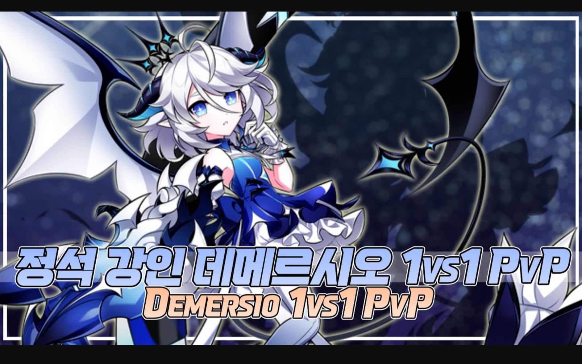 艾尔之光韩服demersio11pvp露希尔第四分支