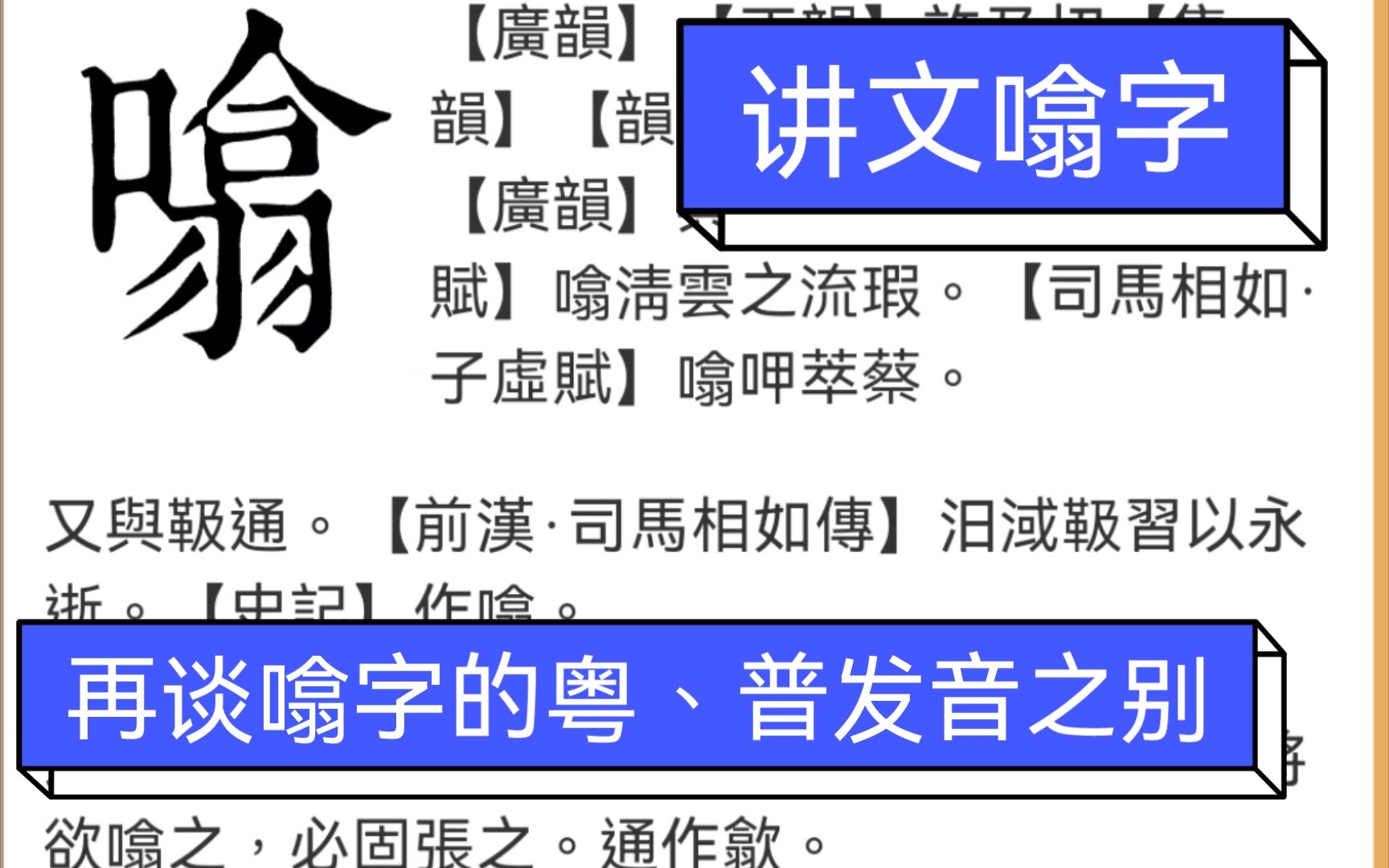 【讲文噏字】再谈噏字的粤、普发音之别哔哩哔哩bilibili