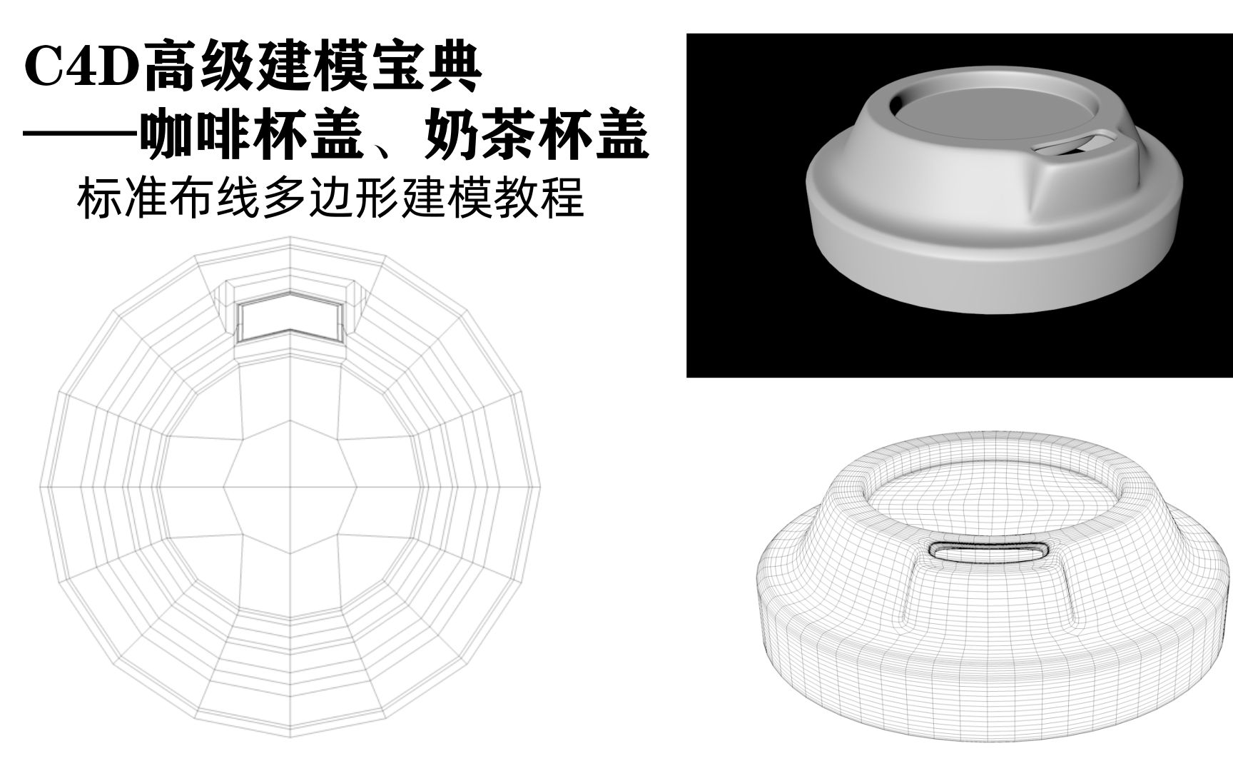 C4D建模宝典咖啡盖奶茶盖建模案例,c4d建模新人必看!你们别再被割韭菜,非得被培训机构洗脑浪费金钱和时间?想好好学c4d建模,看我的教程,我的...