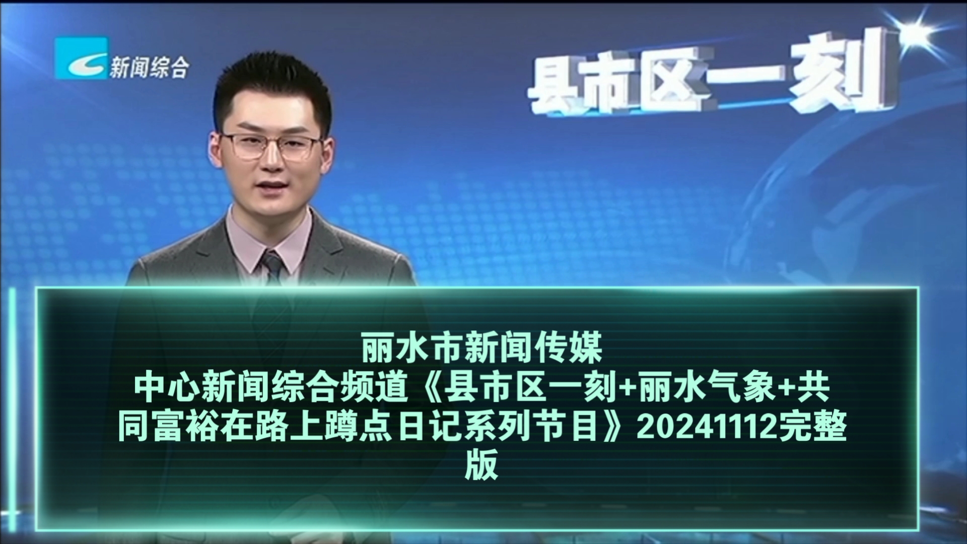 【广播电视】丽水市新闻传媒中心新闻综合频道《县市区一刻+丽水气象+共同富裕在路上蹲点日记系列节目》20241112完整版哔哩哔哩bilibili