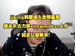 Download Video: jjking韩服误入全明星局，爆杀牛古力带showmaker上分，扬言让宙斯来！