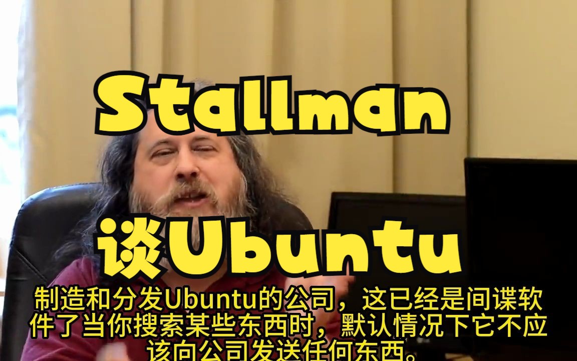 Stallman谈Ubuntu哔哩哔哩bilibili