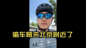 Download Video: 张警长联系我了，偷车贼来北京附近了，叔叔们已经监控上了