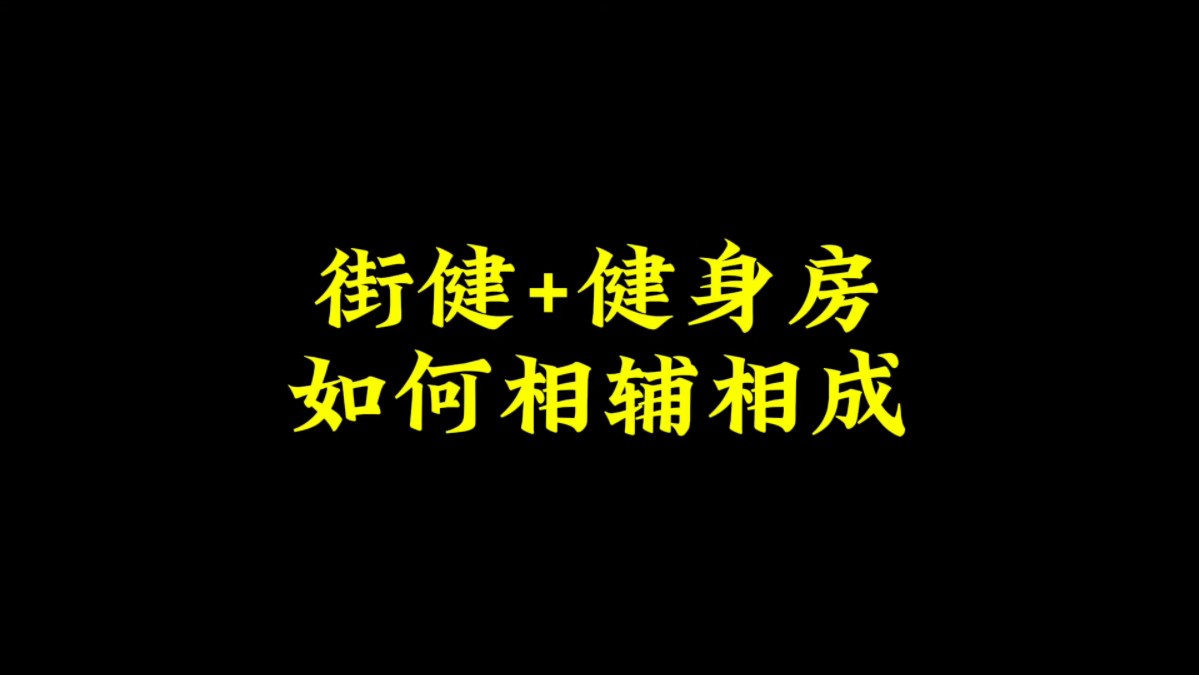 良心讲解.希望更多人能参与街健训练,街健训练者也不要排斥器械训练,你的支持是我更新下去的动力哔哩哔哩bilibili