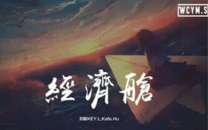 刘聪&kafe.hu 《经济舱》歌词版哔哩哔哩bilibili