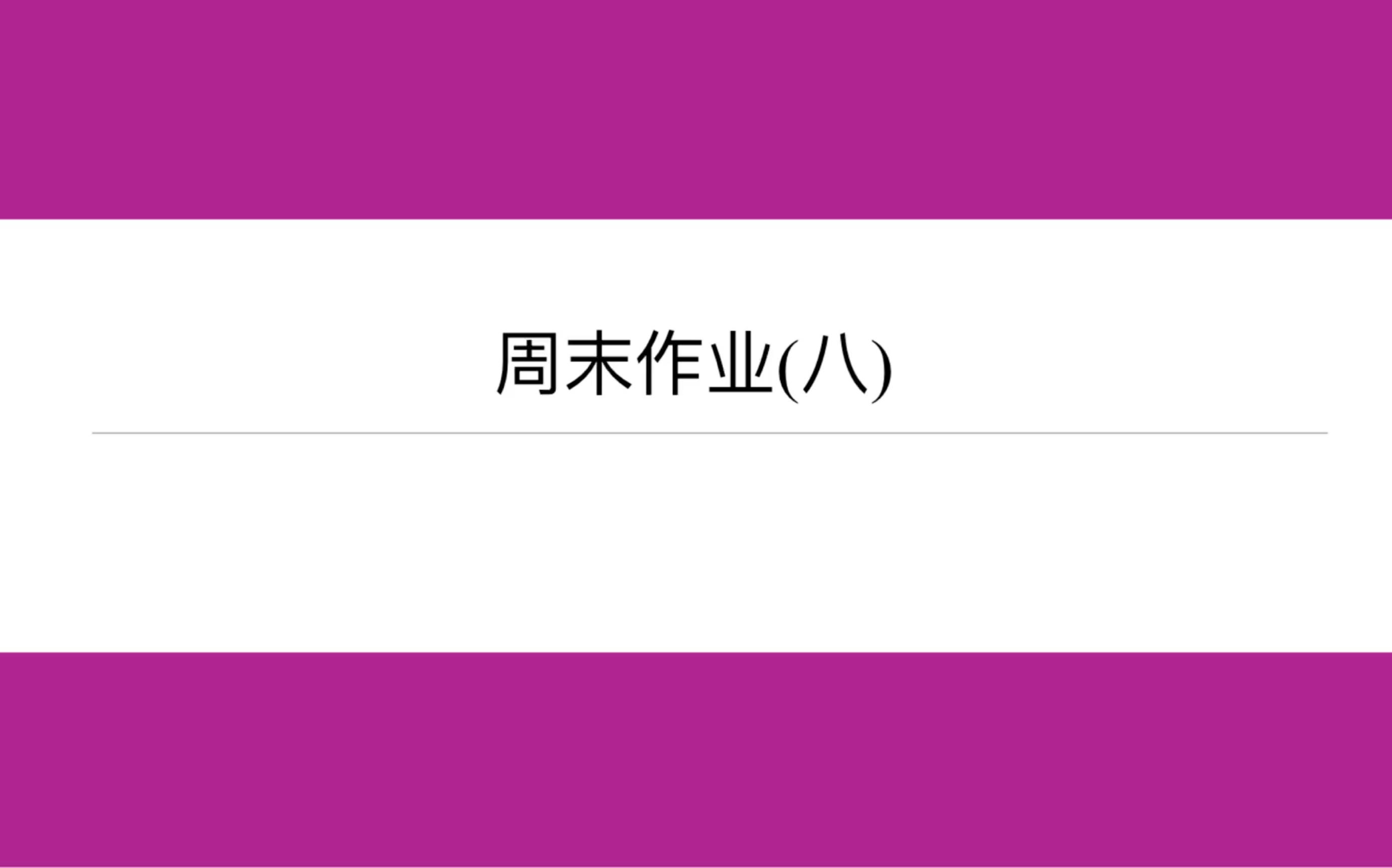 名校课堂周末作业(8)基础题目哔哩哔哩bilibili