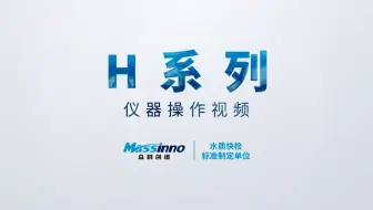 H 系列 一体型水质快速测定仪 仪器操作视频【众科创谱】cod水质测定仪,cod测定仪,多参数水质检测仪,多参数水质测定仪