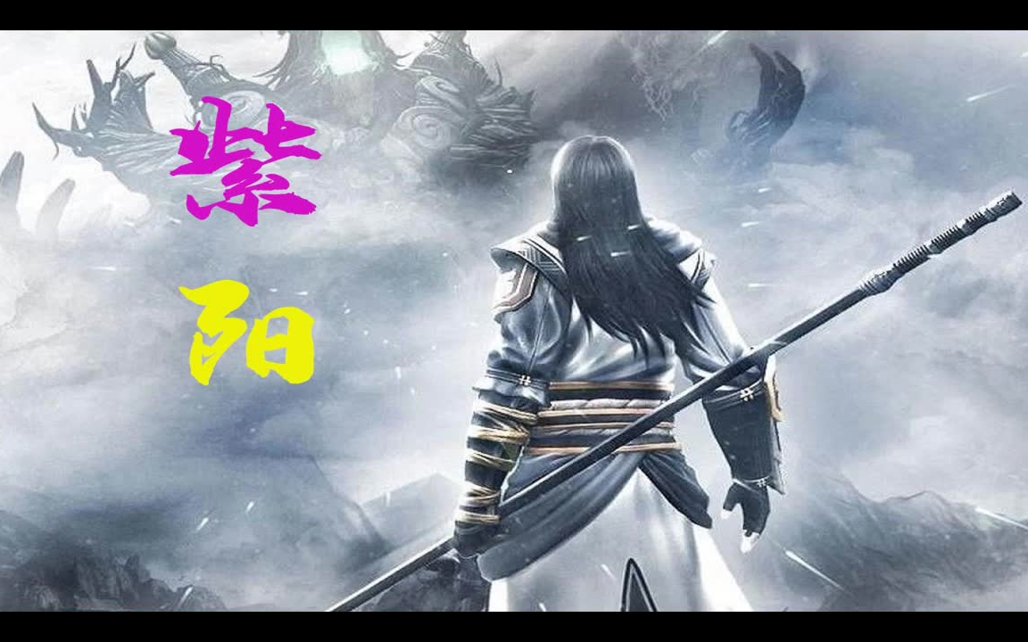 有声书紫阳全503集风御九秋著迂腐书生救世人定乾坤