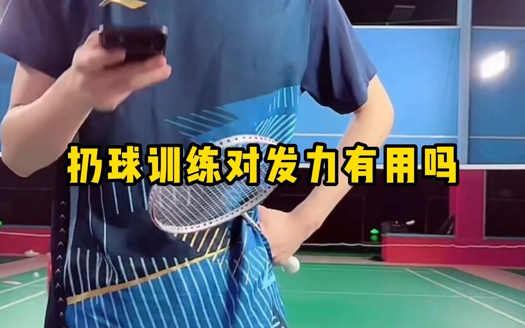 扔球训练对发力有用吗?如何正确练习扔球?哔哩哔哩bilibili