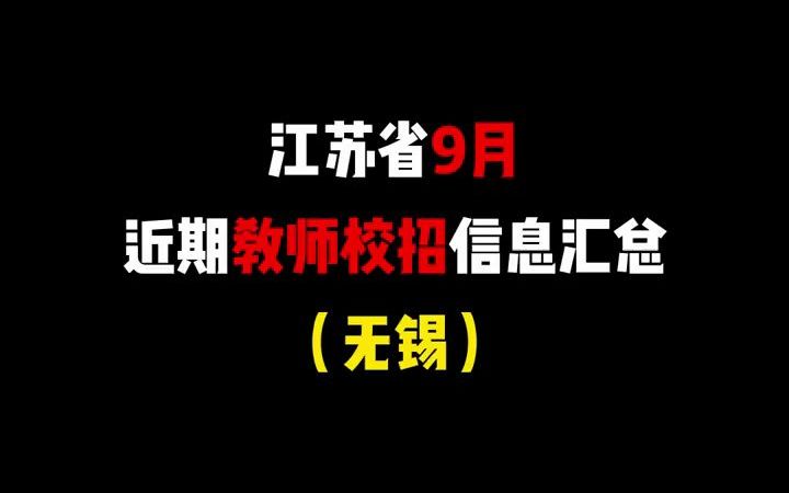 2022年江苏省无锡市9月近期教师校招公告汇总#无锡#教招#教师招聘#教师招考#教师招聘考试#招教#校招哔哩哔哩bilibili