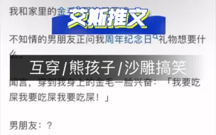 已完结：《我和妈宝狗灵魂互换》「睡饱吃不饱」妈宝狗/人狗互穿/熊孩子/轻松沙雕