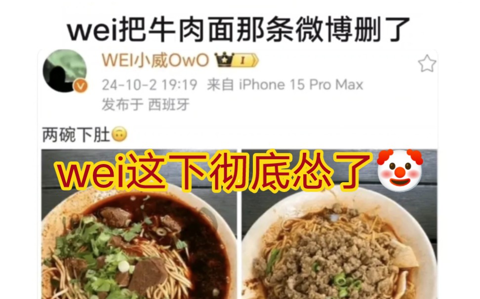 贴吧热议wei彻底怂了删除吃牛肉面照片,这下真的不敢吃了!哔哩哔哩bilibili