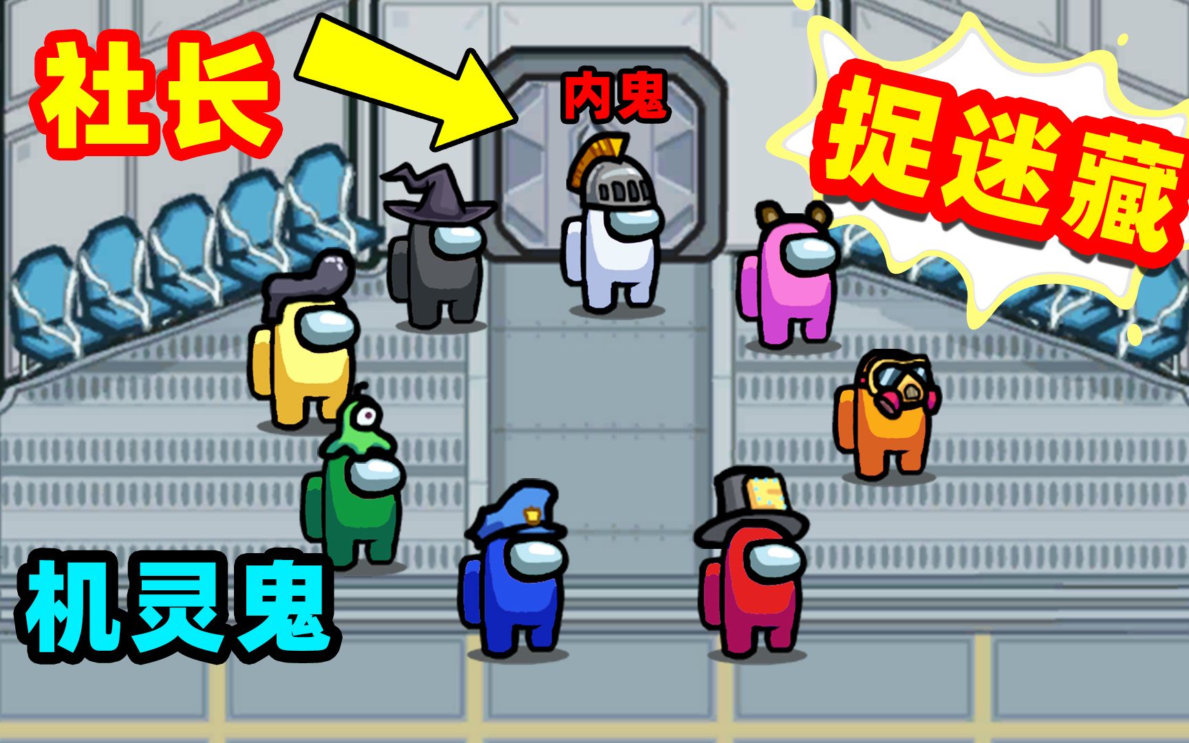 名游社amongus捉迷藏社长抓到4人居然慌了最后2个躲在哪里