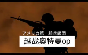 Descargar video: 越战奥特曼op 初代奥特曼主题曲越战op