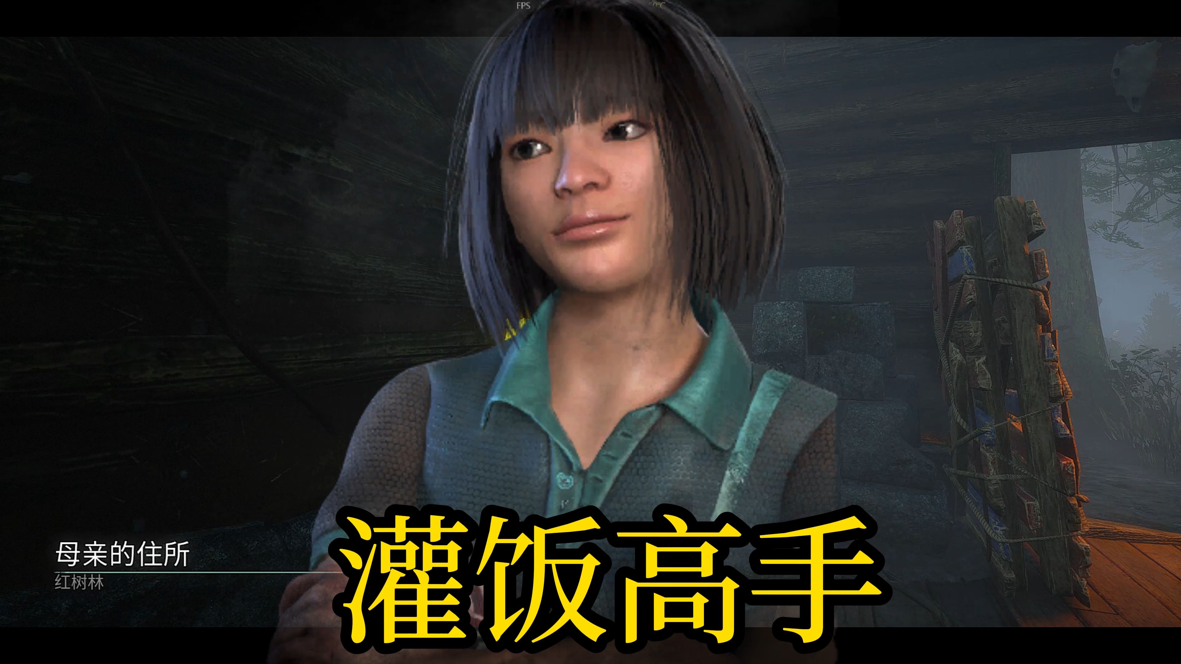 【黎明杀机】凤敏 这视频不下饭你找我