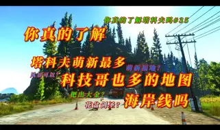 Download Video: 塔科夫理论最肥，萌新必学，刀崽最爱的地图海岸线你真的了解吗？《你真的了解逃离塔科夫吗》第35集#地图海岸线的故事以及攻略