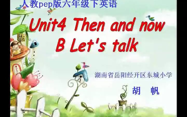 [图]Unit 4 Then and now《B》湖南胡老师____部级 B Let’s talk+素材-公开课优质课-人教版PEP小学英语六下