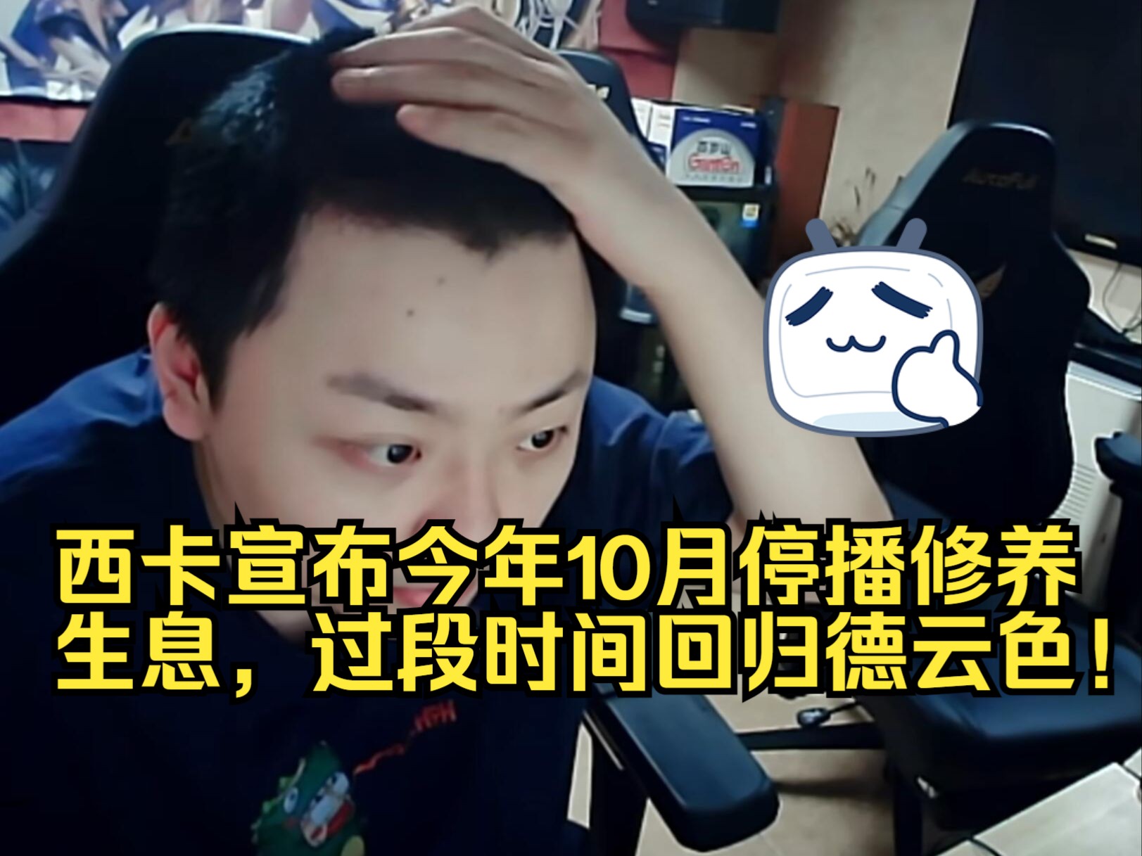 西卡宣布今年10月停播修养生息,过段时间回归德云色!0606